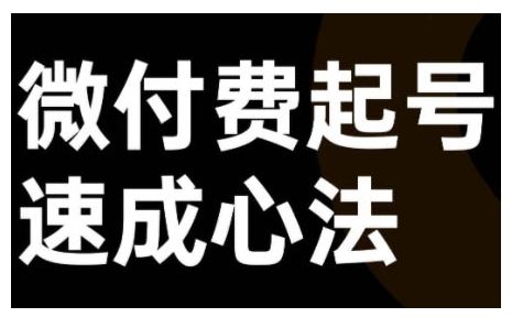 微付费起号速成课，视频号直播+抖音直播，微付费起号速成心法-墨韵博客