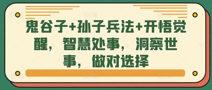 鬼谷子+孙子兵法+开悟觉醒，智慧处事，洞察世事，做对选择-墨韵博客