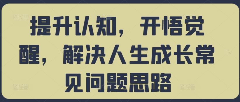 提升认知，开悟觉醒，解决人生成长常见问题思路-墨韵博客