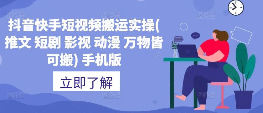 抖音快手短视频搬运实操(推文 短剧 影视 动漫 万物皆可搬) 手机版-墨韵博客
