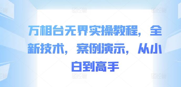 万相台无界实操教程，全新技术，案例演示，从小白到高手-墨韵博客