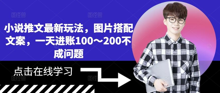 小说推文最新玩法，图片搭配文案，一天进账100～200不成问题-墨韵博客