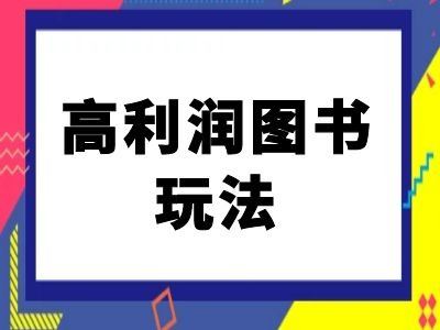 闲鱼高利润图书玩法-闲鱼电商教程-墨韵博客