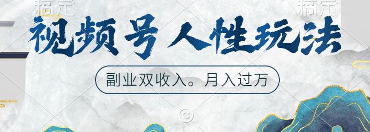 视频号人性玩法，让你起号，广告双份收入，副业好选择【揭秘】-墨韵博客
