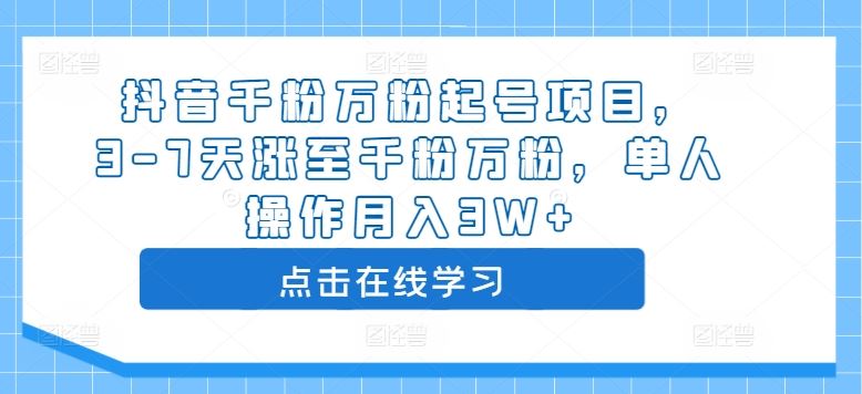 抖音千粉万粉起号项目，3-7天涨至千粉万粉，单人操作月入3W+-墨韵博客