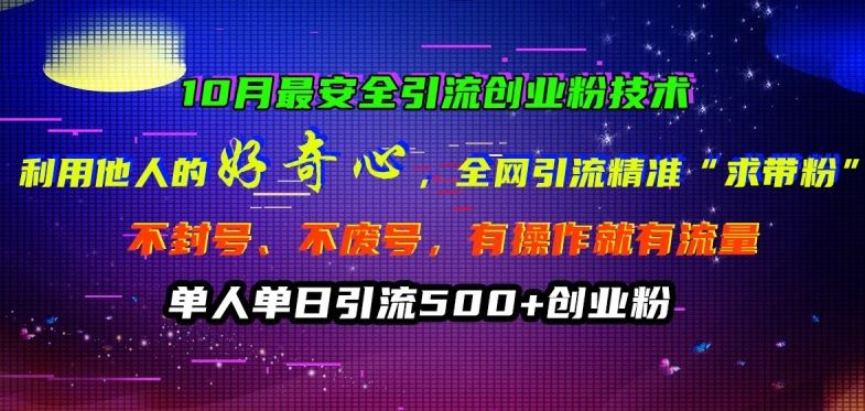 10月最安全引流创业粉技术，利用他人的好奇心全网引流精准“求带粉”不封号、不废号【揭秘】-墨韵博客