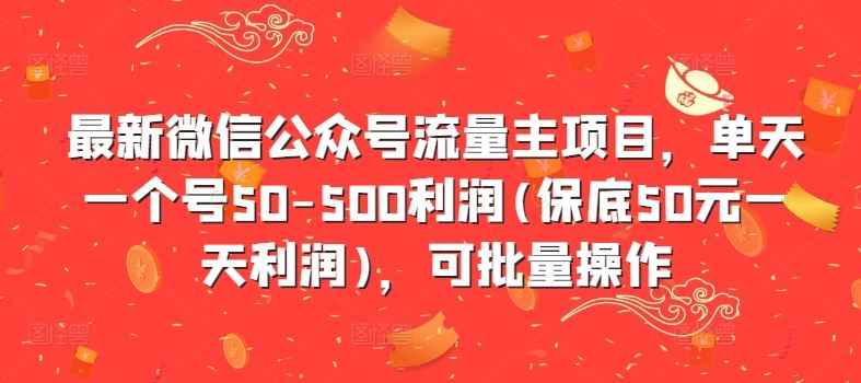 最新微信公众号流量主项目，单天一个号50-500利润(保底50元一天利润)，可批量操作-墨韵博客