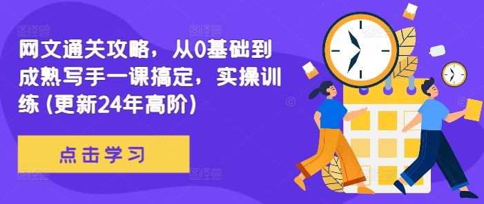 网文通关攻略，从0基础到成熟写手一课搞定，实操训练(更新24年高阶)-墨韵博客