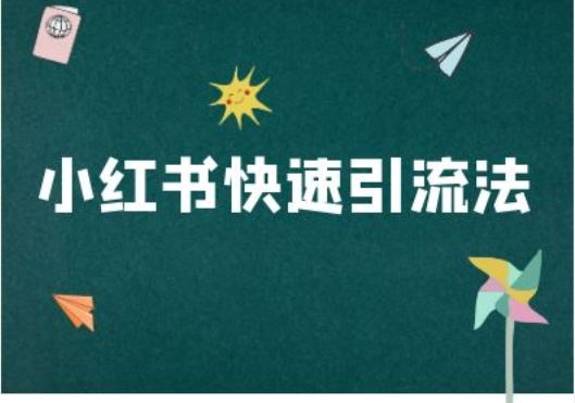 小红书快速引流法-小红书电商教程-墨韵博客