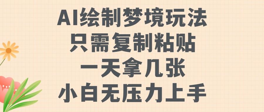 AI绘制梦境玩法，只需要复制粘贴，一天轻松拿几张，小白无压力上手【揭秘】-墨韵博客