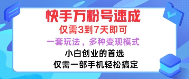 快手万粉号速成，仅需3到七天，小白创业的首选，一套玩法，多种变现模式【揭秘】-墨韵博客