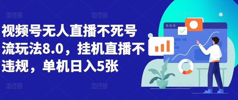 视频号无人直播不死号流玩法8.0，挂机直播不违规，单机日入5张【揭秘】-墨韵博客