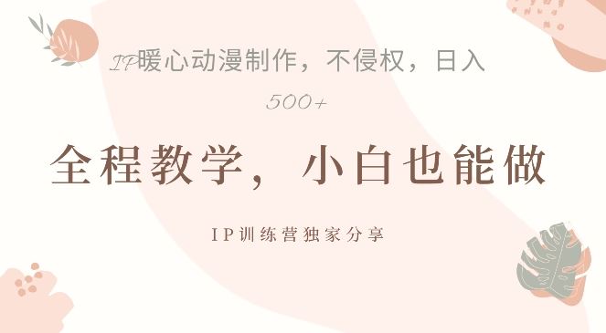 借助IP动画制作，暴力起号，日入5张【揭秘】-墨韵博客