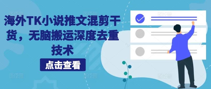 海外TK小说推文混剪干货，无脑搬运深度去重技术-墨韵博客