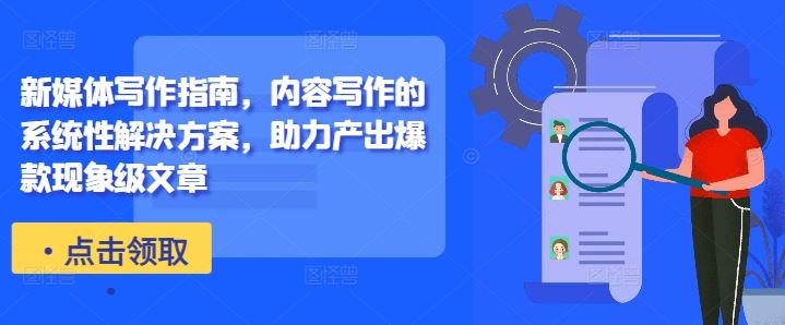 新媒体写作指南，内容写作的系统性解决方案，助力产出爆款现象级文章-墨韵博客
