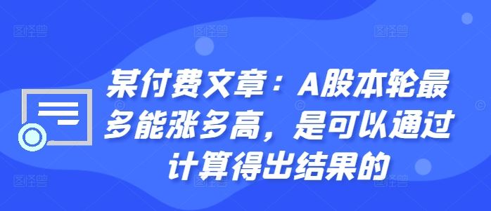 某付费文章：A股本轮最多能涨多高，是可以通过计算得出结果的-墨韵博客