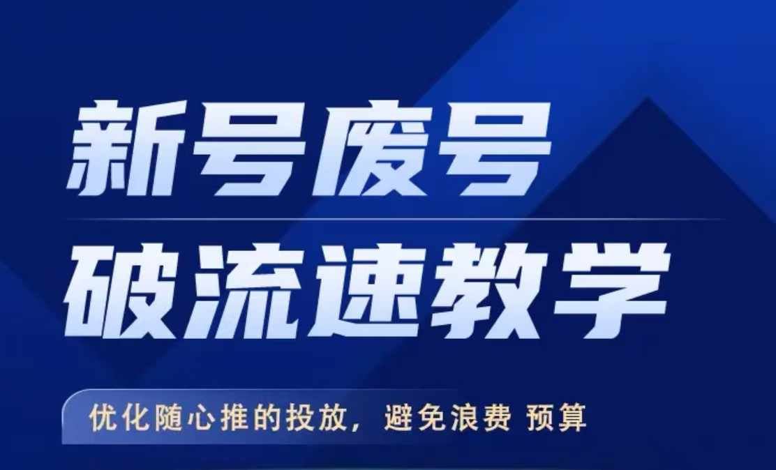 新号废号破流速教学，​优化随心推的投放，避免浪费预算-墨韵博客