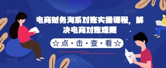 电商财务淘系对账实操课程，解决电商对账难题-墨韵博客