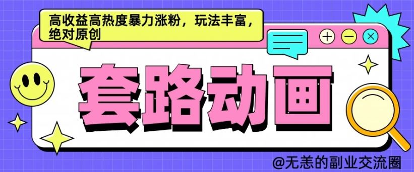 AI动画制作套路对话，高收益高热度暴力涨粉，玩法丰富，绝对原创【揭秘】-墨韵博客