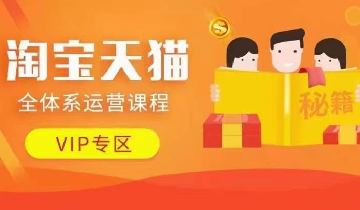 淘宝天猫全体系运营课程【9月24更新】，店铺全系运营、动销玩法、擦边球玩法等等-墨韵博客