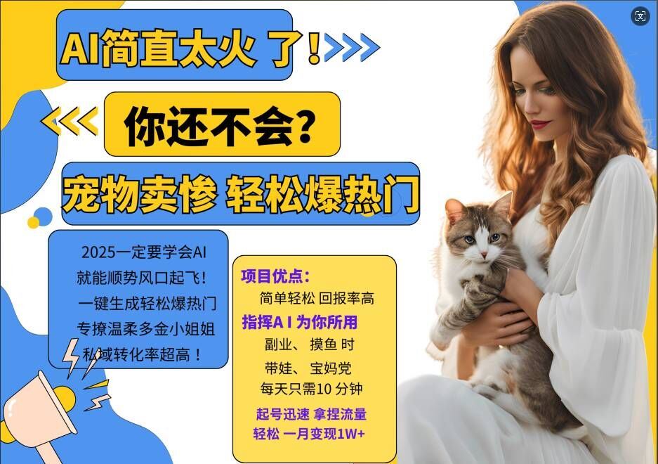 小红书AI宠物卖惨打工项目，一键生成轻松爆热门，专撩温柔多金小姐姐，私域转化率超高-墨韵博客