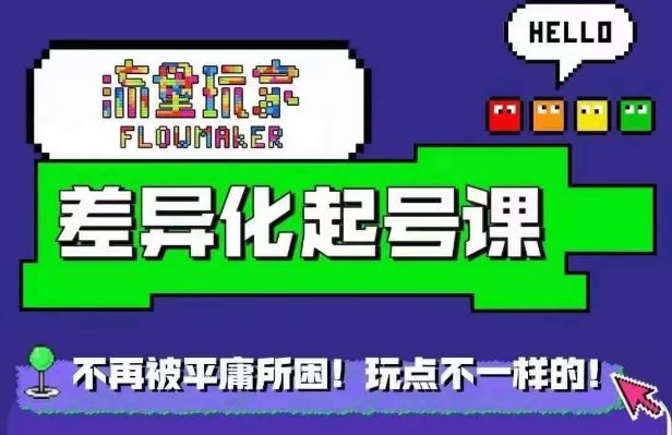 星图万粉起号课，​星图从0~1起号保姆级教程-墨韵博客