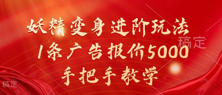 妖精变身进阶玩法，1条广告报价5000，手把手教学【揭秘】-墨韵博客