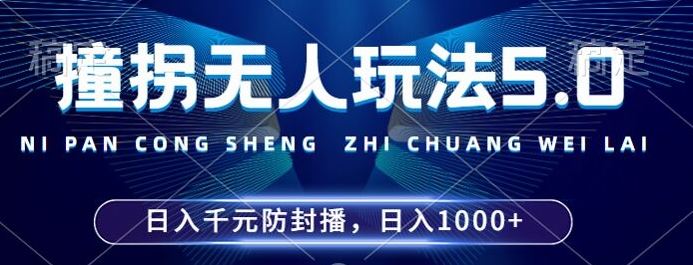 2024年撞拐无人玩法5.0，利用新的防封手法，稳定开播24小时无违规，单场日入1k【揭秘】-墨韵博客