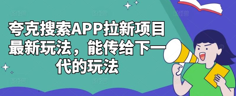 夸克搜索APP拉新项目最新玩法，能传给下一代的玩法-墨韵博客