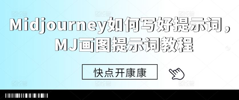 Midjourney如何写好提示词，MJ画图提示词教程-墨韵博客