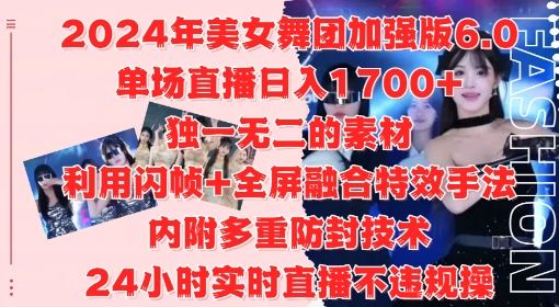2024年美女舞团加强版6.0，单场直播日入1.7k，利用闪帧+全屏融合特效手法，24小时实时直播不违规操【揭秘】-墨韵博客