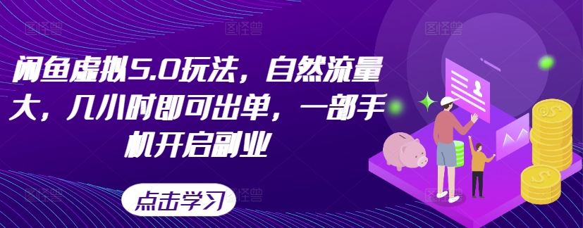 闲鱼虚拟5.0玩法，自然流量大，几小时即可出单，一部手机开启副业-墨韵博客