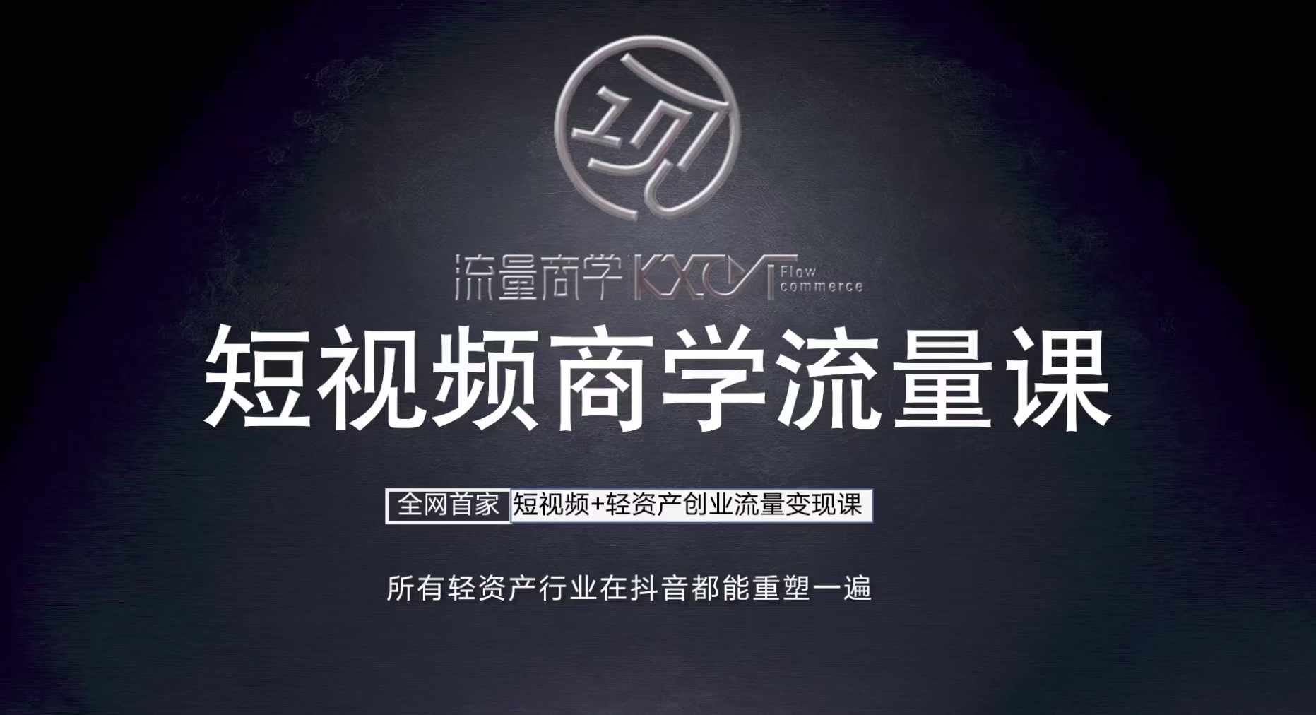 短视频商学流量课+口播拍摄剪辑，​短视频+轻资产创业流量变现课-墨韵博客
