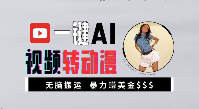 一键AI视频转动漫，高收益暴力玩法，无脑搬运，新手也能轻松月入1万【揭秘】-墨韵博客