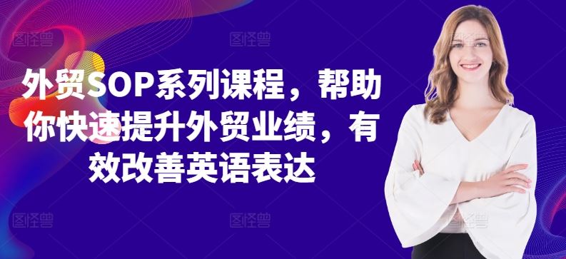 外贸SOP系列课程，帮助你快速提升外贸业绩，有效改善英语表达-墨韵博客