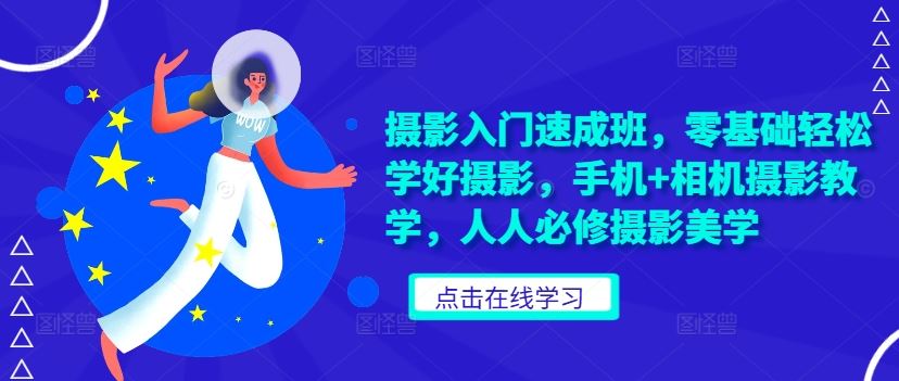 摄影入门速成班，零基础轻松学好摄影，手机+相机摄影教学，人人必修摄影美学-墨韵博客