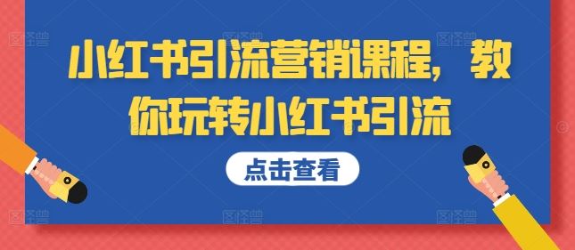 小红书引流营销课程，教你玩转小红书引流-墨韵博客