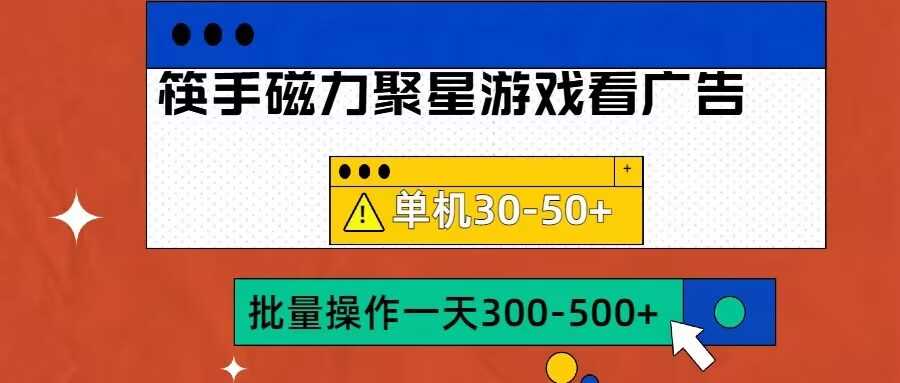 筷手磁力聚星4.0实操玩法，单机30-50+可批量放大【揭秘】-墨韵博客