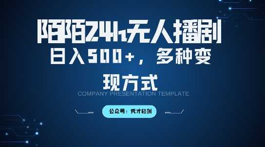 陌陌无人直播3.0版本，轻松日入5张，多种变现方式，落地保姆级教程【揭秘】-墨韵博客