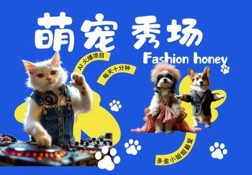 酷飒动物跳舞走秀，时尚喵FASHION汪， 多金小姐姐最爱的，轻松月入破W【揭秘】-墨韵博客