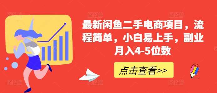 最新闲鱼二手电商项目，流程简单，小白易上手，副业月入4-5位数!-墨韵博客