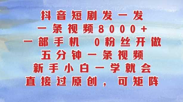 抖音短剧发一发，五分钟一条视频，新手小白一学就会，只要一部手机，0粉丝即可操作-墨韵博客
