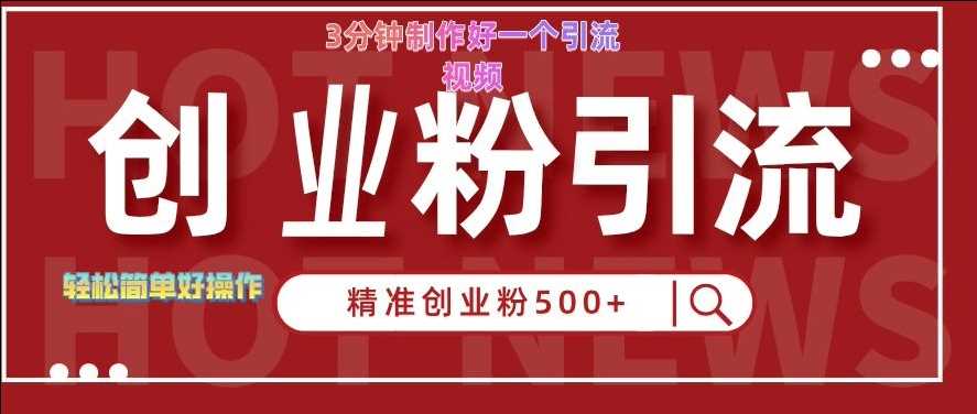 快手被动引流创业粉500+的玩法，3分钟制作好一个引流视频，轻松简单好操作【揭秘】-墨韵博客