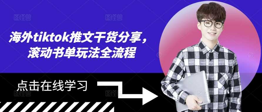 海外tiktok推文干货分享，滚动书单玩法全流程-墨韵博客