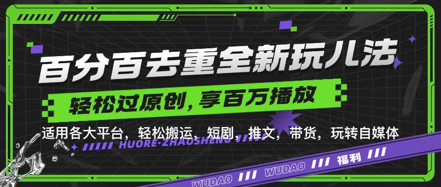 百分百去重玩法，轻松一键搬运，享受百万爆款，短剧，推文，带货神器，轻松过原创【揭秘】-墨韵博客