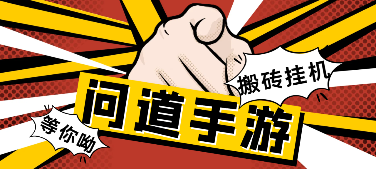 长期工作室内部问道手游全自动搬砖挂机项目，单窗口日收益30-50【挂机脚本+使用教程】-墨韵博客