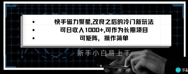 快手磁力聚星改良新玩法，可日收入1000+，矩阵操作简单，收益可观-墨韵博客