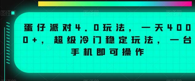 蛋仔派对4.0玩法，一天4000+，超级冷门稳定玩法，一台手机即可操作-墨韵博客
