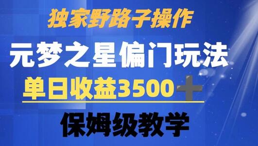 独家野路子玩法，无视机制，元梦之星偏门操作，单日收益3500+，保姆级教学-墨韵博客