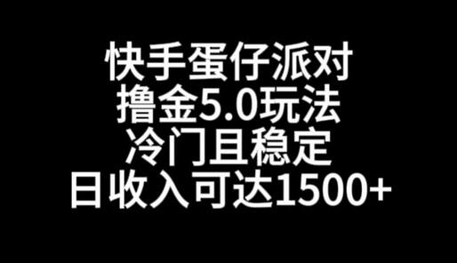 快手蛋仔派对撸金5.0玩法，冷门且稳定，单个大号，日收入可达1500+-墨韵博客
